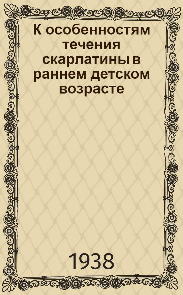 К особенностям течения скарлатины в раннем детском возрасте