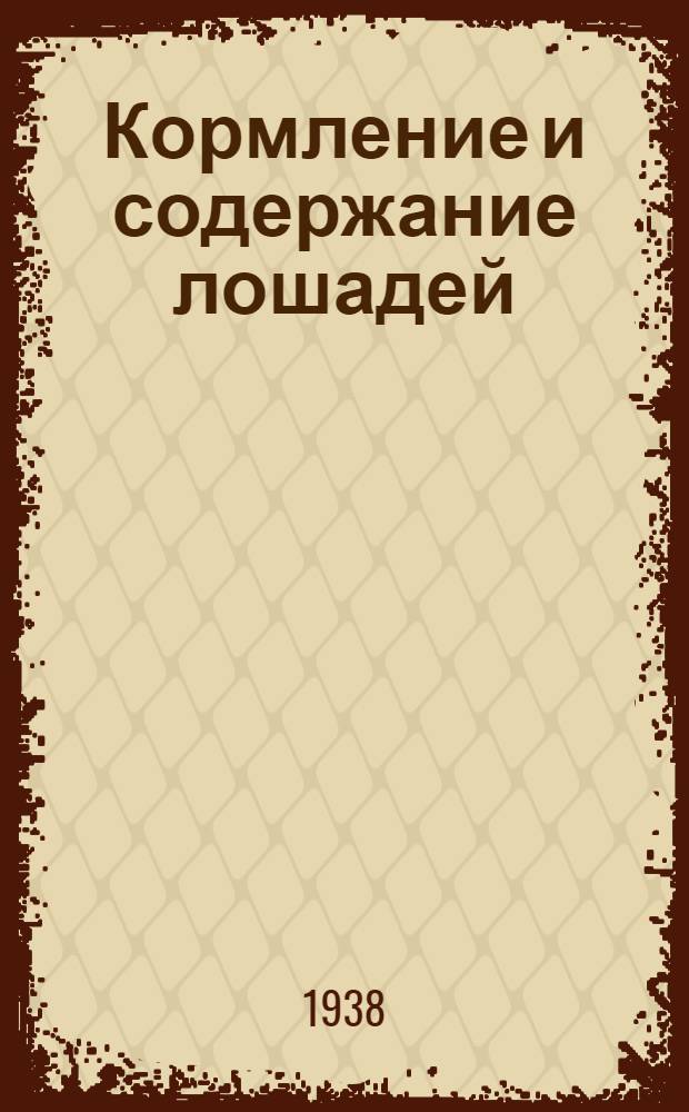 Кормление и содержание лошадей