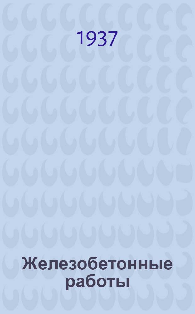 Железобетонные работы : Ч. 1-