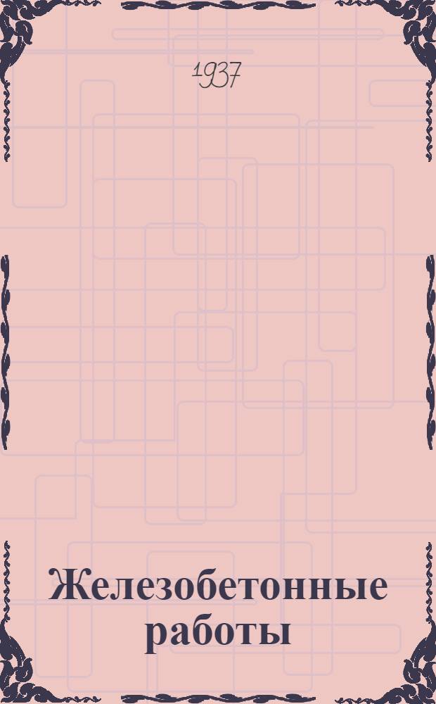 Железобетонные работы : Ч. 1-. Ч. 1 : Производственные процессы железобетонных работ