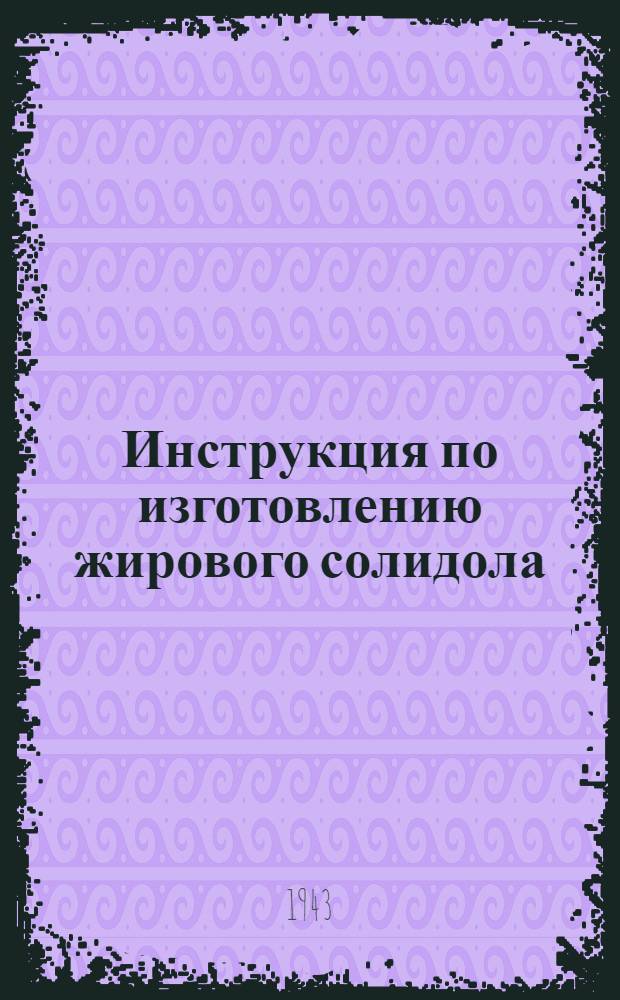 Инструкция по изготовлению жирового солидола