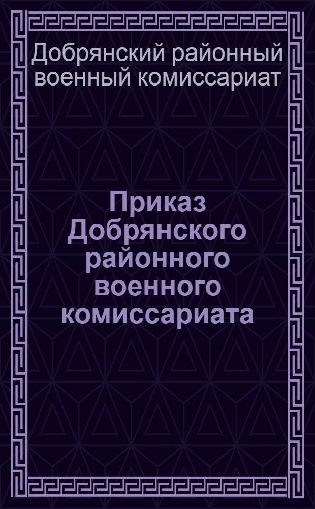 Приказ Добрянского районного военного комиссариата