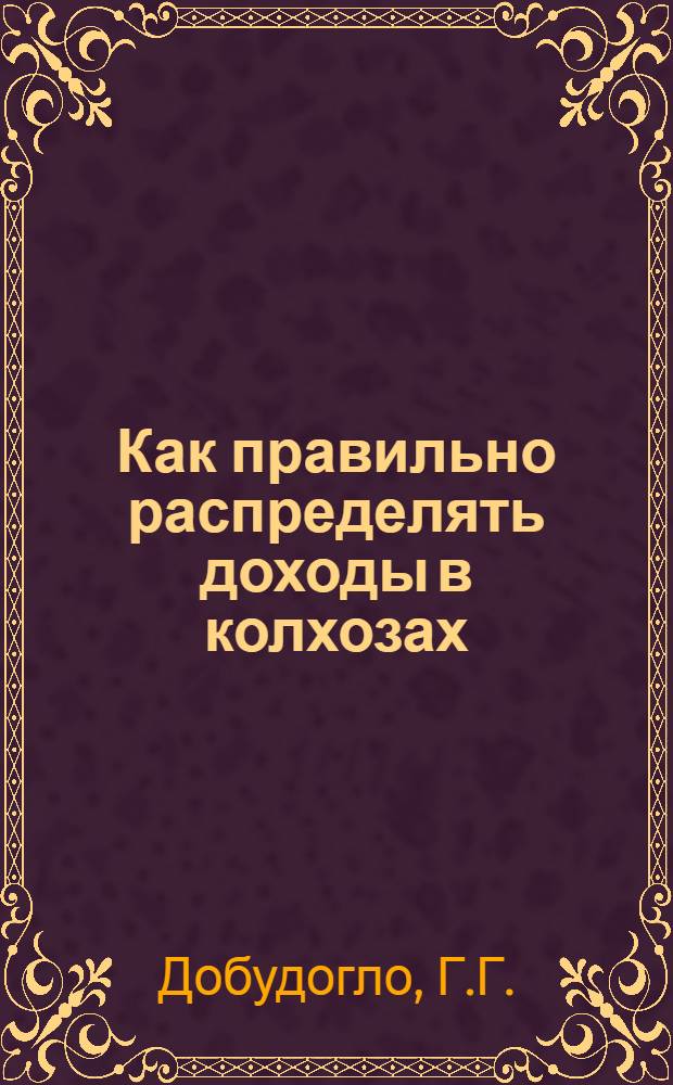 Как правильно распределять доходы в колхозах