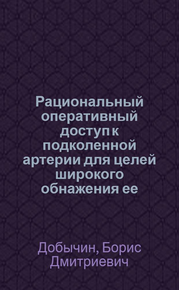 Рациональный оперативный доступ к подколенной артерии для целей широкого обнажения ее