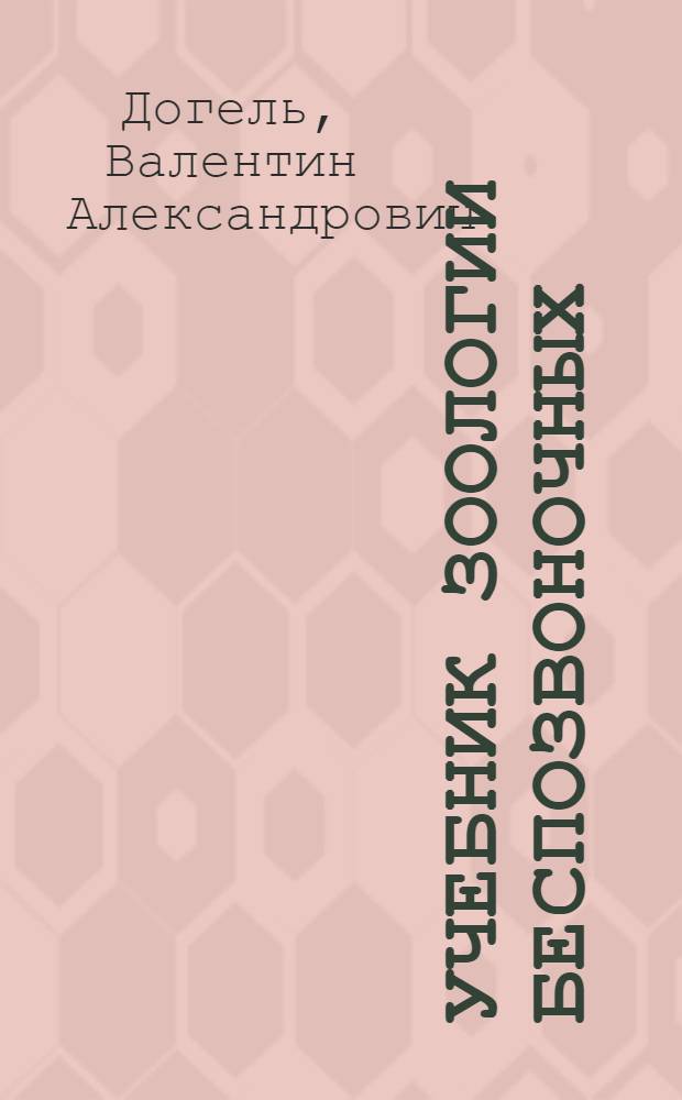 Учебник зоологии беспозвоночных