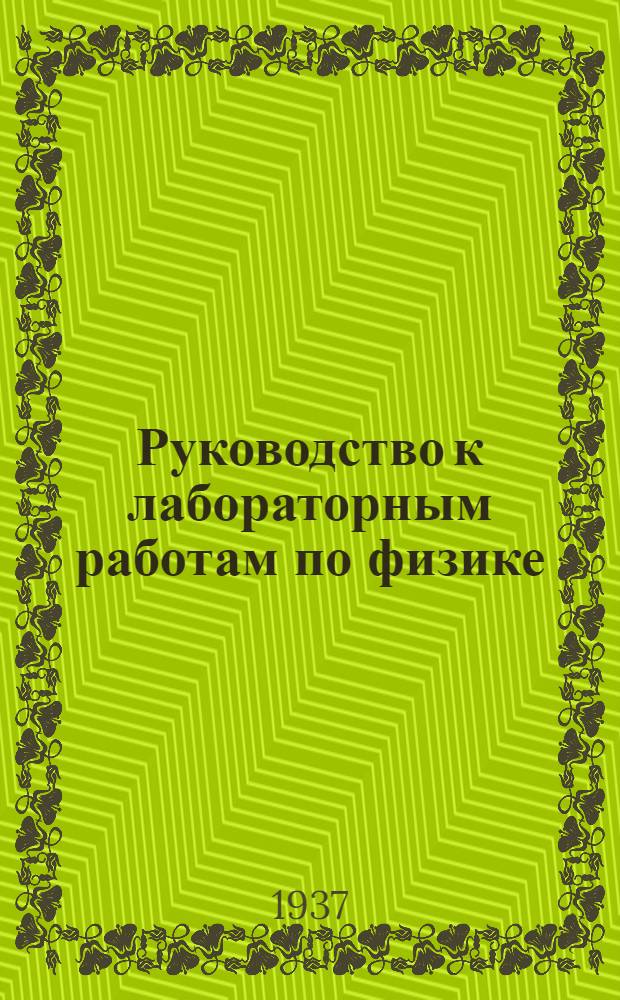 Руководство к лабораторным работам по физике : Ч. III. Вып. 1. Ч. 3. Вып. 1 : Оптика