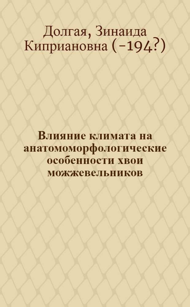 Влияние климата на анатомоморфологические особенности хвои можжевельников