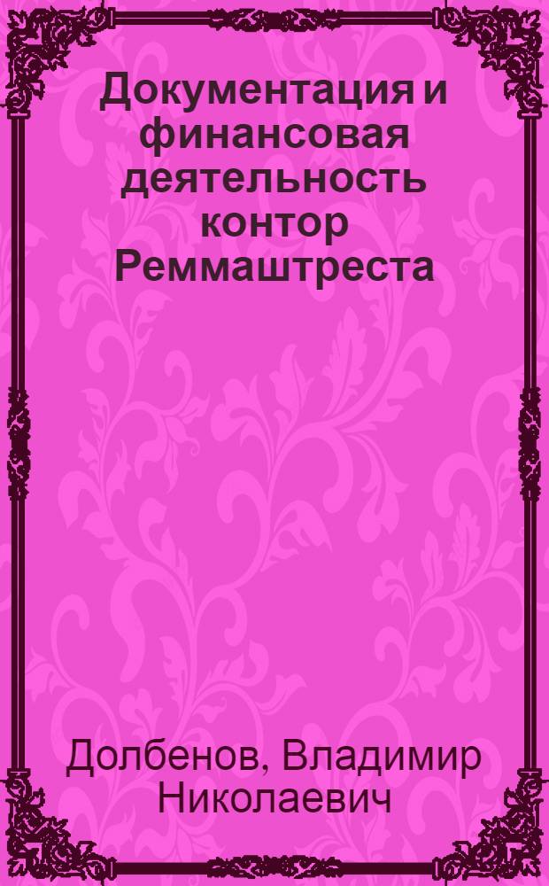 Документация и финансовая деятельность контор Реммаштреста : (Цикл лекций)
