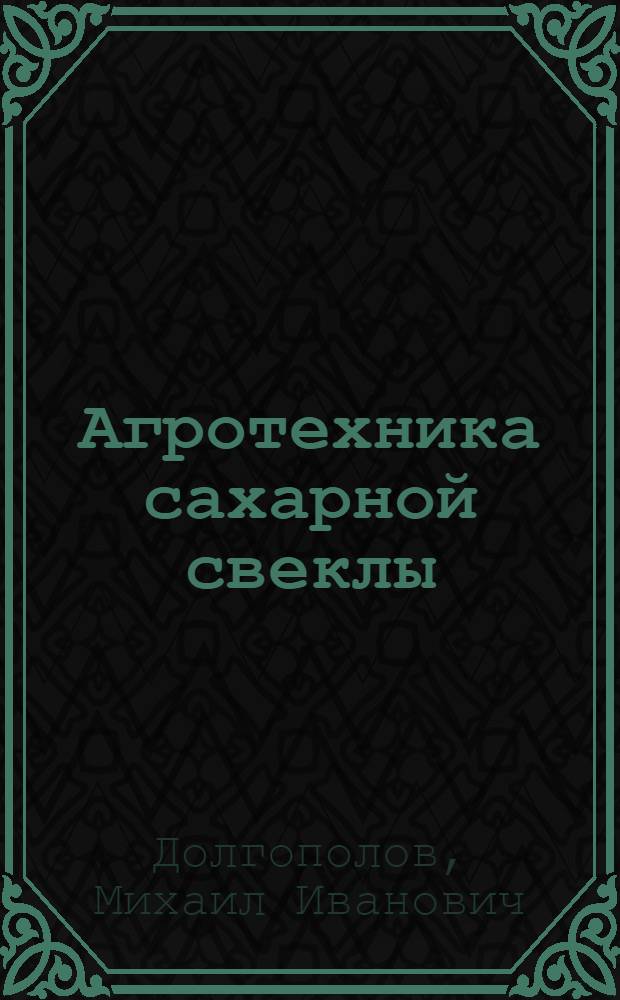 Агротехника сахарной свеклы