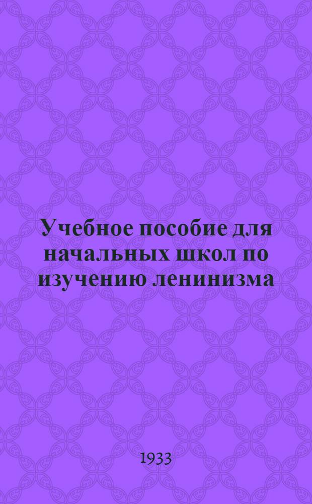 Учебное пособие для начальных школ по изучению ленинизма