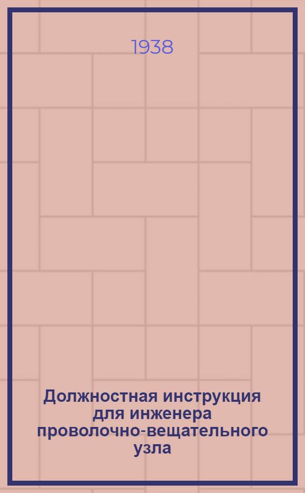 Должностная инструкция для инженера проволочно-вещательного узла
