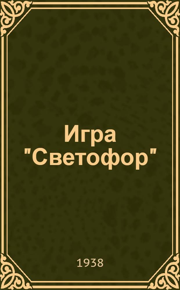 Игра "Светофор" : в двух вариантах