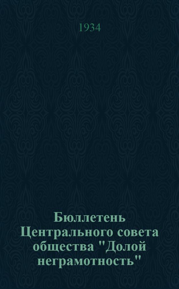 Бюллетень Центрального совета общества "Долой неграмотность"