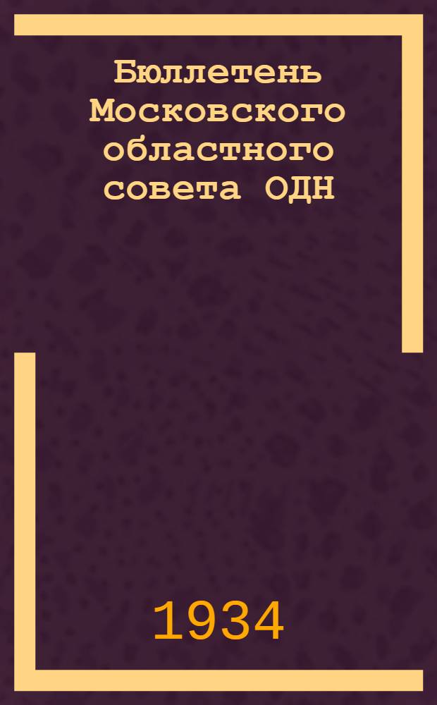 Бюллетень Московского областного совета ОДН