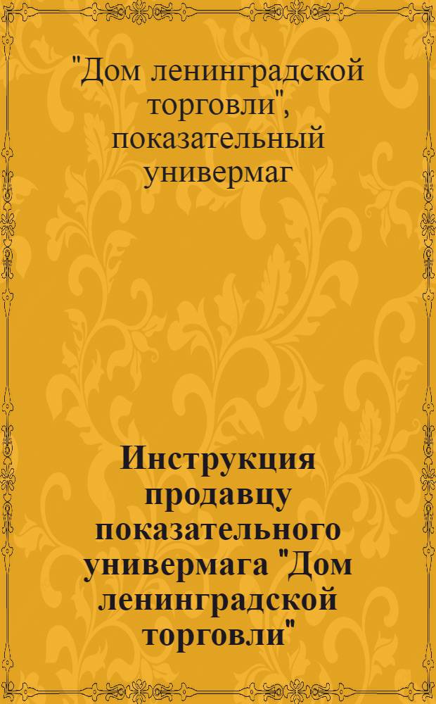 Инструкция продавцу показательного универмага "Дом ленинградской торговли"