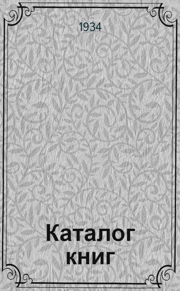 Каталог книг