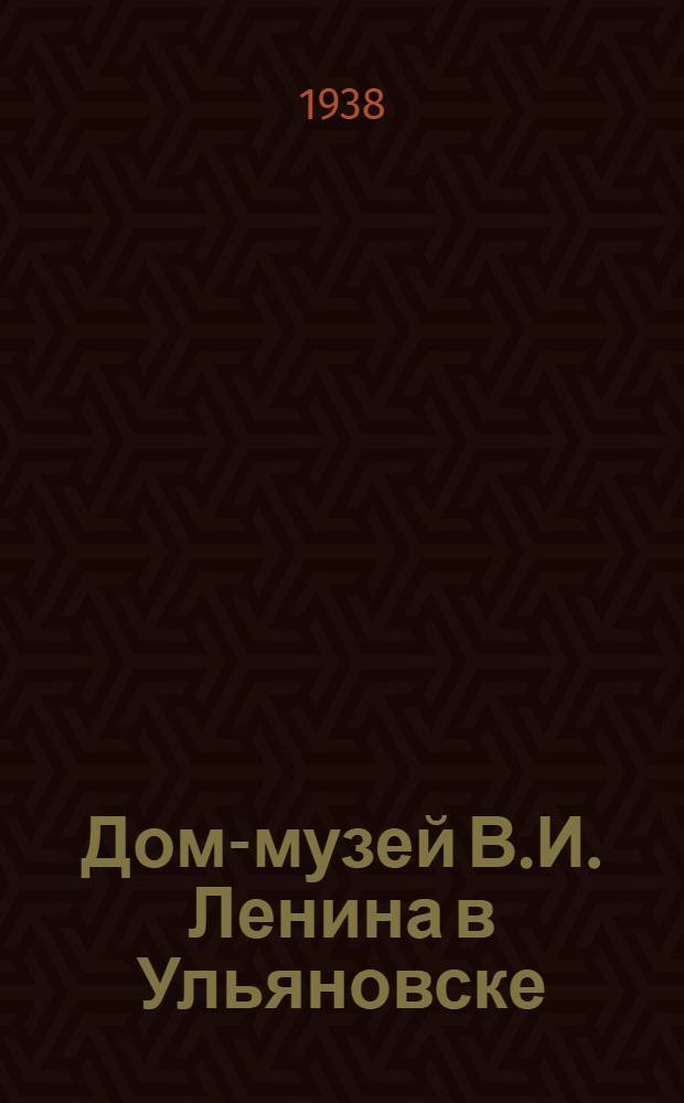 Дом-музей В.И. Ленина в Ульяновске : Путеводитель