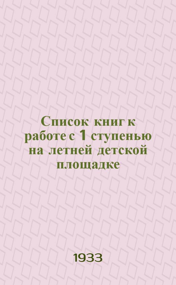 Список книг к работе с 1 ступенью на летней детской площадке : (В помощь руководителю)