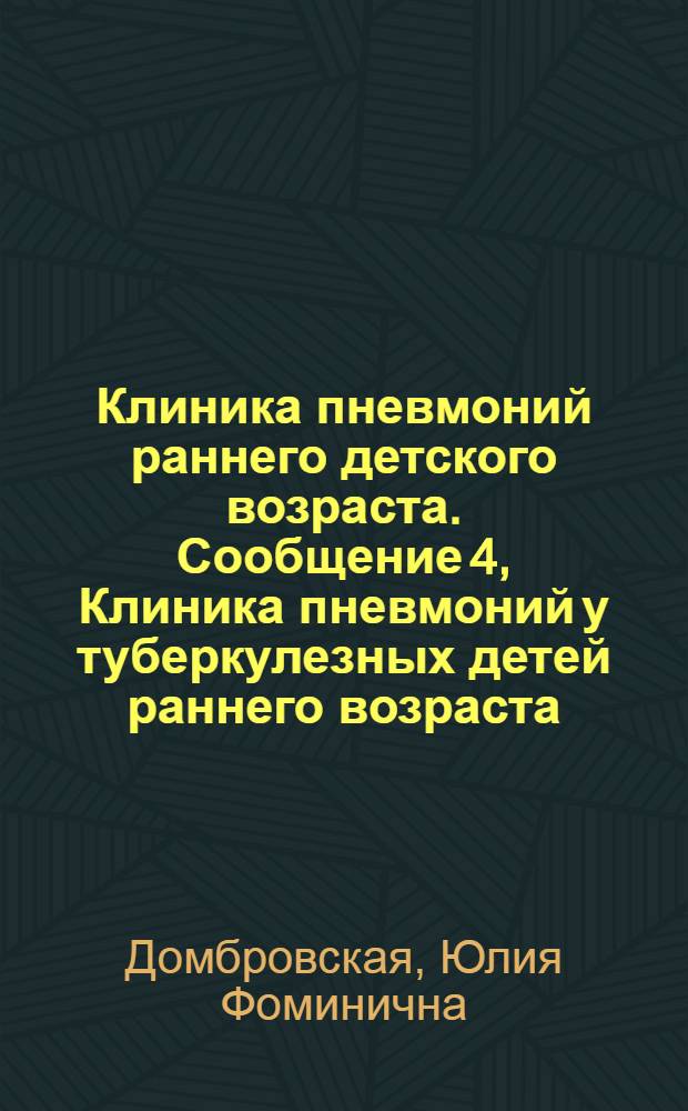 Клиника пневмоний раннего детского возраста. Сообщение 4, Клиника пневмоний у туберкулезных детей раннего возраста
