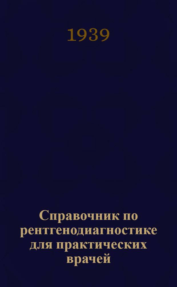 Справочник по рентгенодиагностике для практических врачей