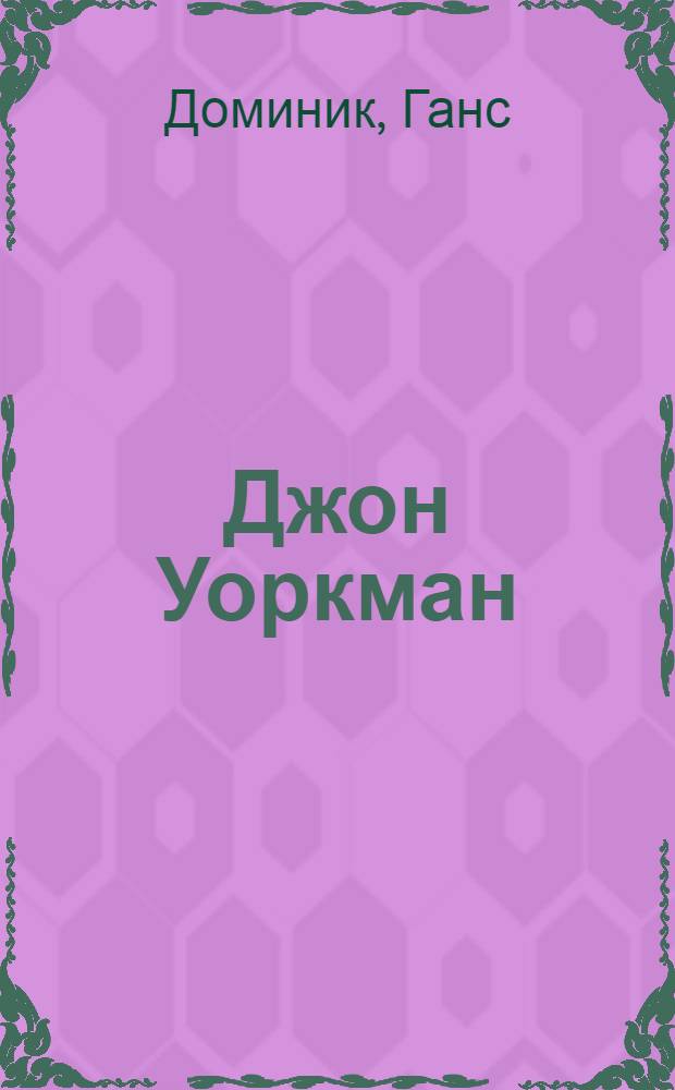 Джон Уоркман : (Из газетчиков в миллионеры) : Роман для юношества : Пер. с англ. Ю. Иваск