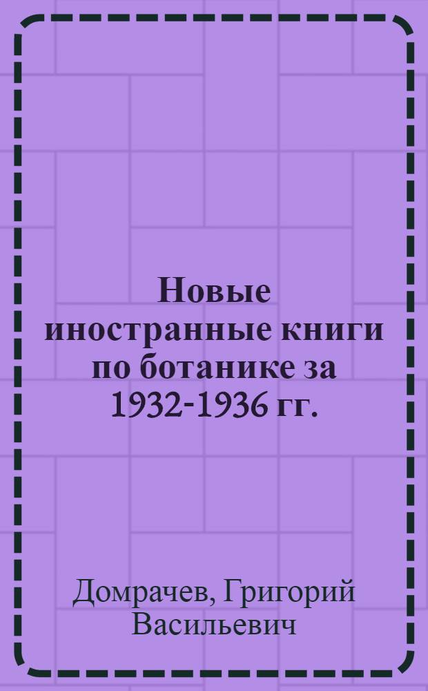 Новые иностранные книги по ботанике за 1932-1936 гг.