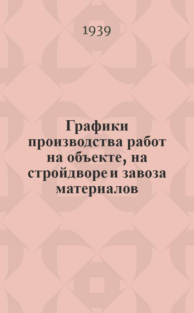 Графики производства работ на объекте, на стройдворе и завоза материалов