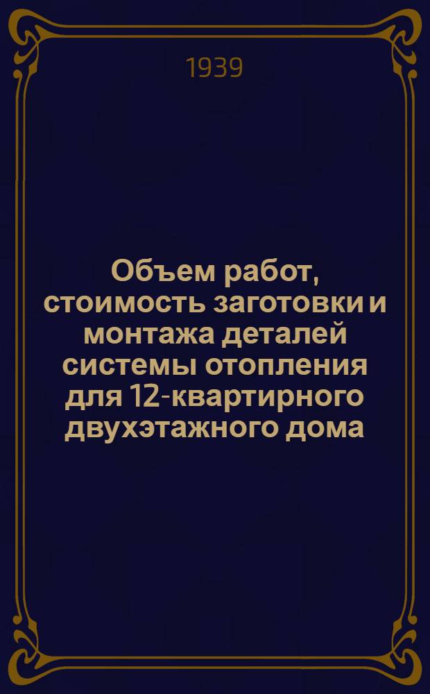 Объем работ, стоимость заготовки и монтажа деталей системы отопления для 12-квартирного двухэтажного дома
