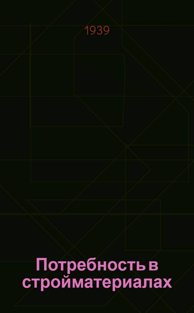 Потребность в стройматериалах (по единым нормам выработки) для производства работ на объекте 12-квартирного дома