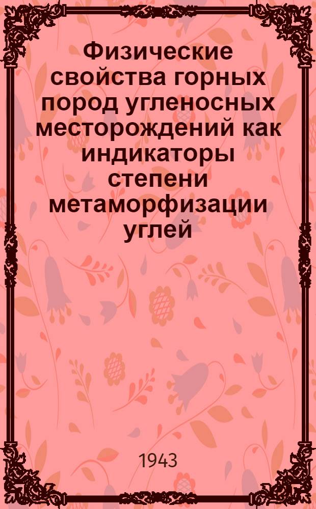Физические свойства горных пород угленосных месторождений как индикаторы степени метаморфизации углей