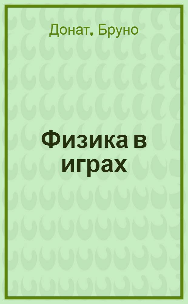 Физика в играх : Пер. с нем