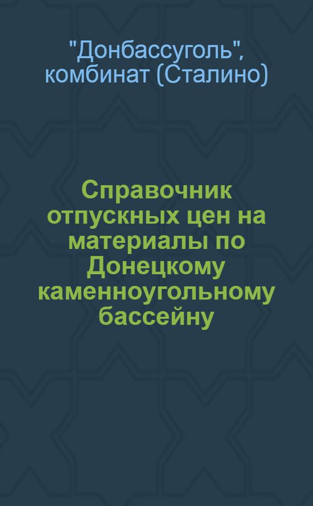 Справочник отпускных цен на материалы по Донецкому каменноугольному бассейну