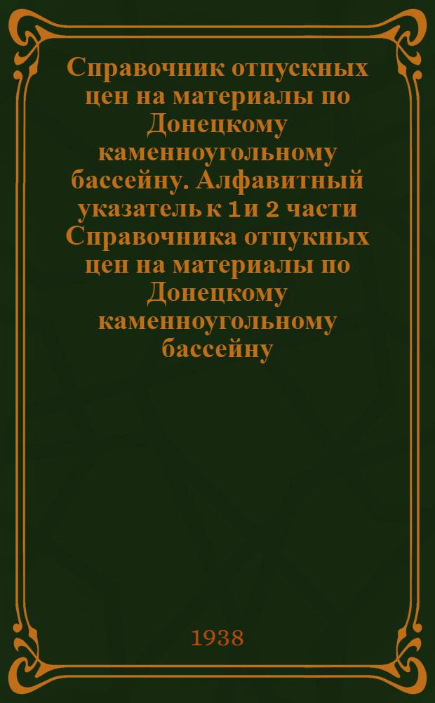 Справочник отпускных цен на материалы по Донецкому каменноугольному бассейну. Алфавитный указатель к 1 и 2 части Справочника отпукных цен на материалы по Донецкому каменноугольному бассейну : Алфавитный указатель к 1 и 2 части Справочника отпускных цен на материалы по Донецкому каменноугольному бассейну
