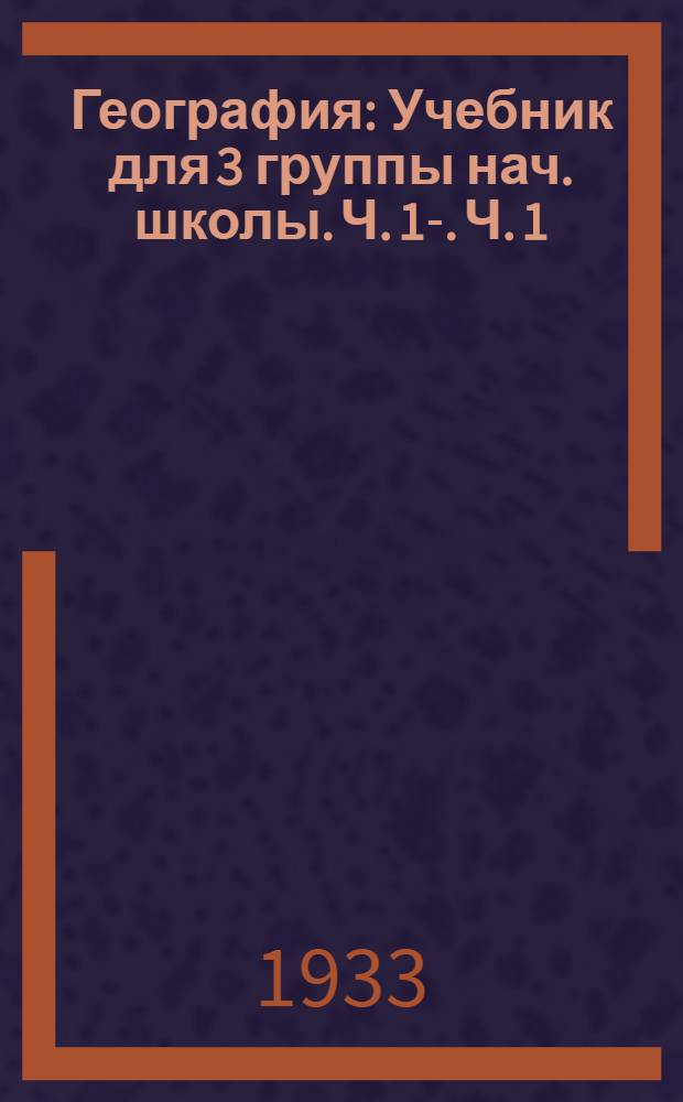 География : Учебник для 3 группы нач. школы. Ч. 1-. Ч. 1