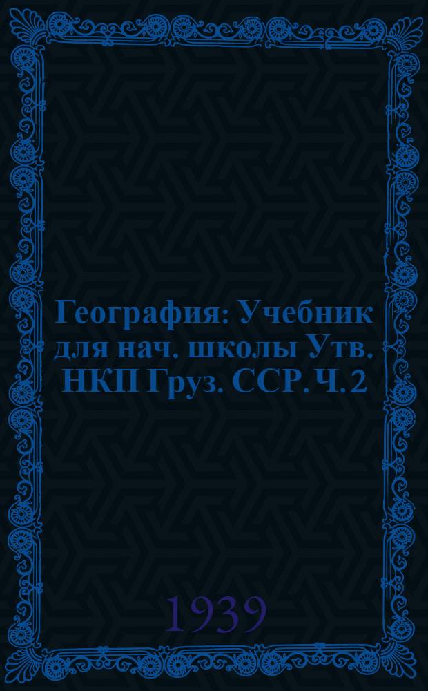 География : Учебник для нач. школы Утв. НКП Груз. ССР. Ч. 2 : Для IV-го класса