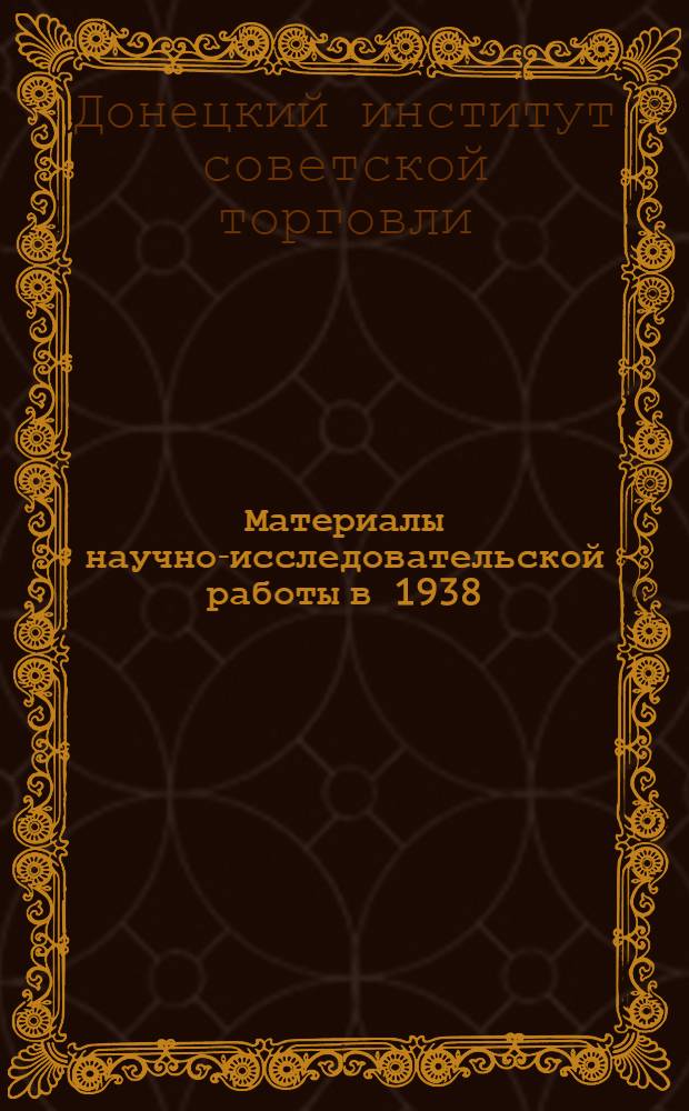 Материалы научно-исследовательской работы в 1938/39 учебном году