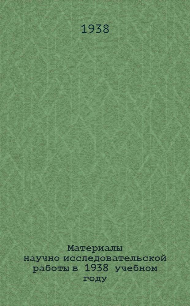 Материалы научно-исследовательской работы в 1938 учебном году