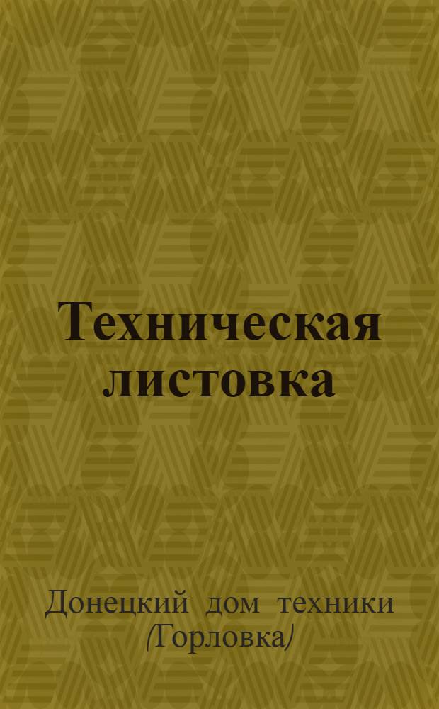 Техническая листовка