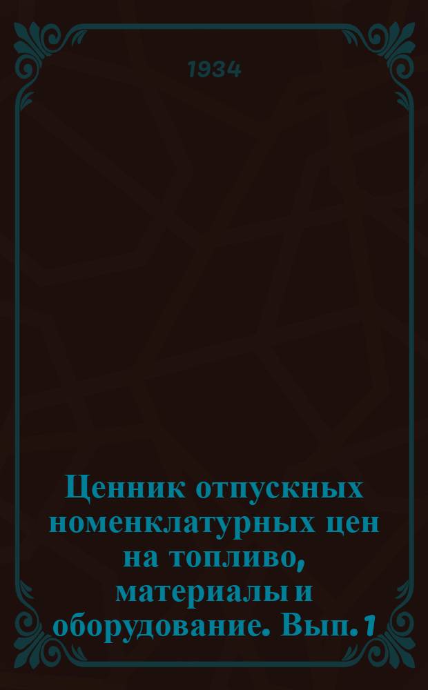 Ценник отпускных номенклатурных цен на топливо, материалы и оборудование. Вып. 1 : Топливо, смазочные и осветительные материалы
