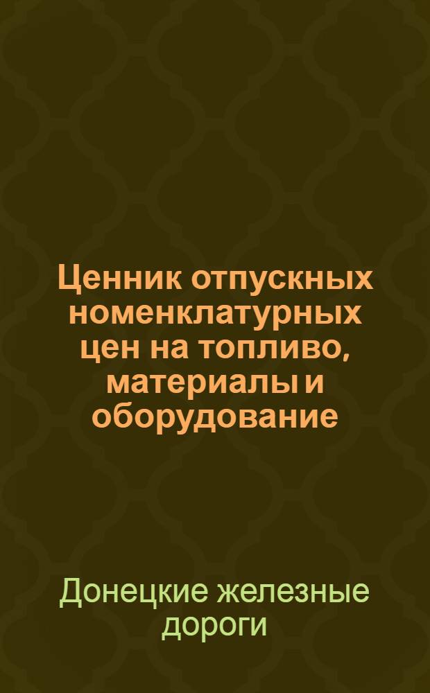 Ценник отпускных номенклатурных цен на топливо, материалы и оборудование
