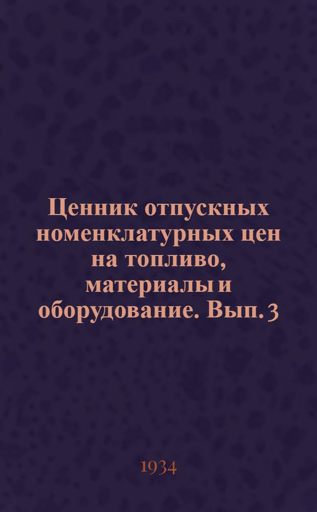 Ценник отпускных номенклатурных цен на топливо, материалы и оборудование. Вып. 3 : Лесные, строительные материалы и предметы домоустройства