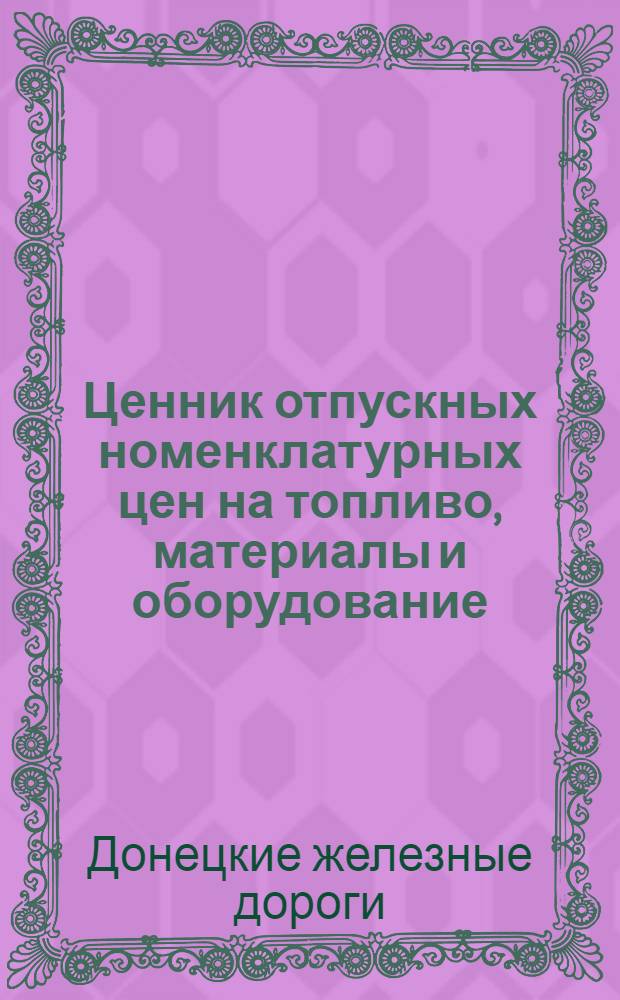 Ценник отпускных номенклатурных цен на топливо, материалы и оборудование