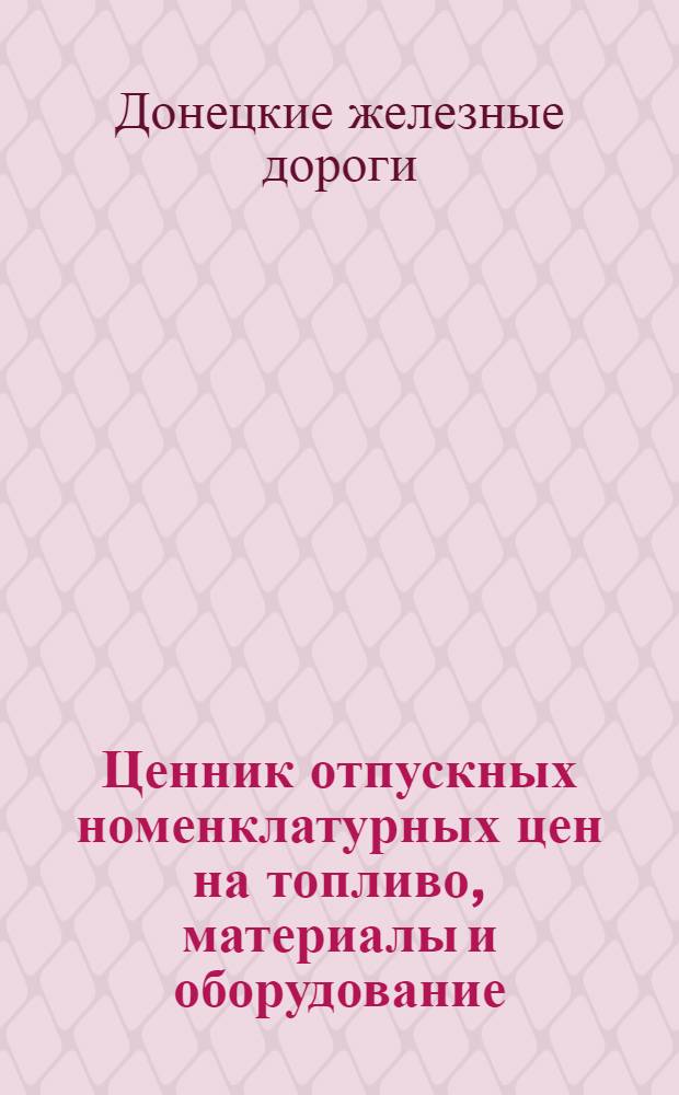 Ценник отпускных номенклатурных цен на топливо, материалы и оборудование