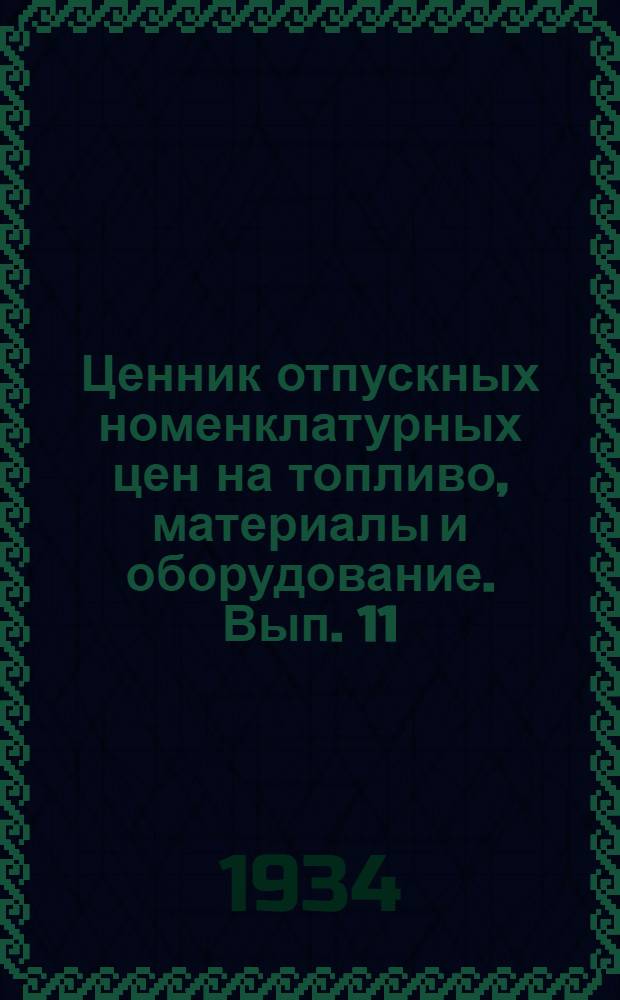 Ценник отпускных номенклатурных цен на топливо, материалы и оборудование. Вып. 11 : Запасные части вагонов