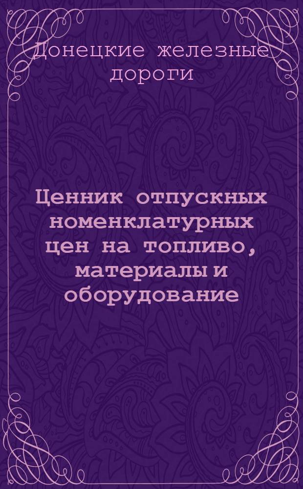 Ценник отпускных номенклатурных цен на топливо, материалы и оборудование