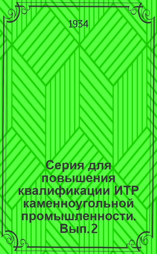 Серия для повышения квалификации ИТР каменноугольной промышленности. Вып. 2 : Управление кровлей на облогопадающих пластах Донбасса