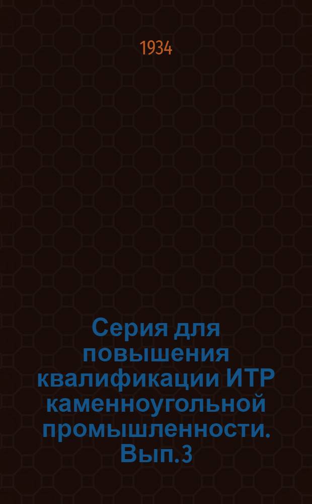 Серия для повышения квалификации ИТР каменноугольной промышленности. Вып. 3 : Общая электротехника и электромеханическое оборудование рудников