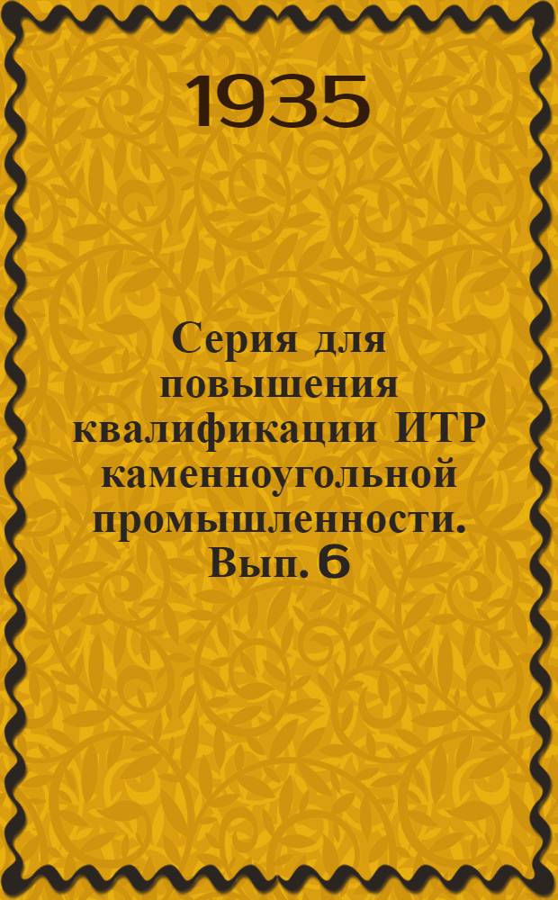 Серия для повышения квалификации ИТР каменноугольной промышленности. Вып. 6 : Вентиляция рудников в примерах и задачах