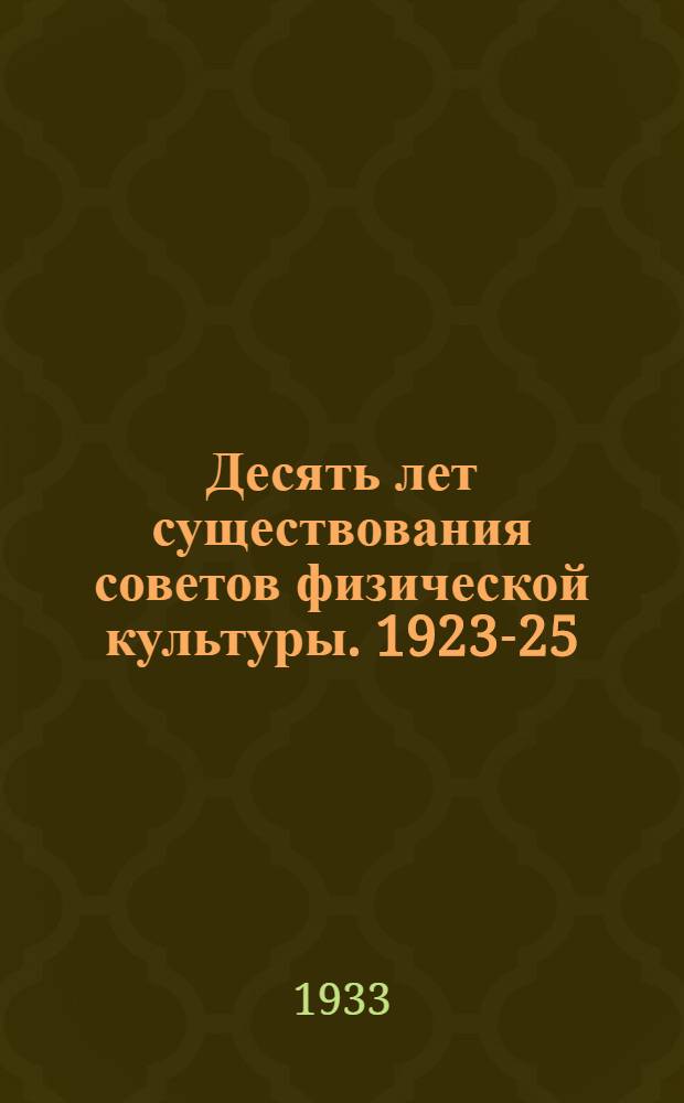 Десять лет существования советов физической культуры. 1923-25/X 1933