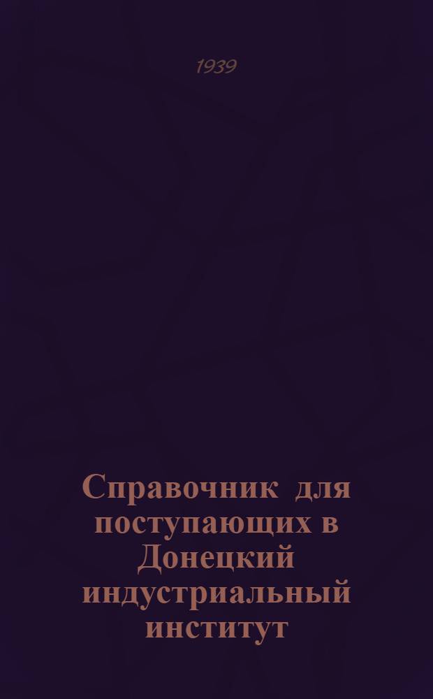 Справочник для поступающих в Донецкий индустриальный институт (ДИИ)